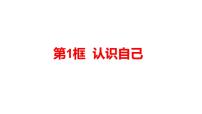 初中政治 (道德与法治)人教版（2024）七年级上册（2024）认识自己课文配套课件ppt