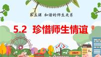 初中政治 (道德与法治)人教版（2024）七年级上册（2024）第二单元 成长的时空第五课 和谐的师生关系珍惜师生情谊教课ppt课件