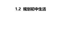 初中政治 (道德与法治)人教版（2024）七年级上册（2024）规划初中生活集体备课ppt课件