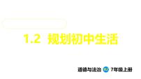 初中政治 (道德与法治)人教版（2024）七年级上册（2024）第一单元 少年有梦第一课 开启初中生活规划初中生活图文ppt课件