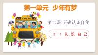 初中政治 (道德与法治)人教版（2024）七年级上册（2024）第一单元 少年有梦第二课 正确认识自我认识自己教案配套课件ppt