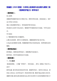 人教版（2024）七年级上册（2024）提高防护能力教案