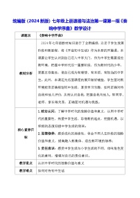 初中政治 (道德与法治)人教版（2024）七年级上册（2024）奏响中学序曲教案