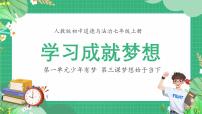 初中政治 (道德与法治)人教版（2024）七年级上册（2024）学习成就梦想课文内容课件ppt