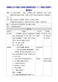 政治 (道德与法治)七年级上册（2024）第四单元 追求美好人生第十一课 确立人生目标探问人生目标教案设计