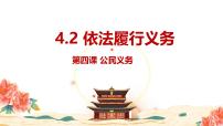 人教版（2024）八年级下册第二单元 理解权利义务第四课 公民义务依法履行义务完美版课件ppt