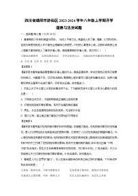 [政治]四川省绵阳市游仙区2023-2024学年八年级上学期开学试题(解析版)