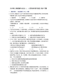 人教版（2024）九年级上册第一单元 富强与创新第一课 踏上强国之路坚持改革开放精品当堂达标检测题