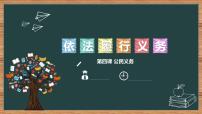 初中政治 (道德与法治)人教版（2024）八年级下册依法履行义务试讲课课件ppt