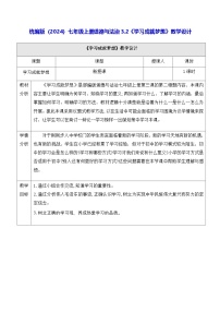 人教版（2024）七年级上册（2024）学习成就梦想教学设计