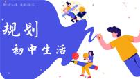 初中规划初中生活课堂教学课件ppt