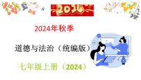 初中政治 (道德与法治)人教版（2024）七年级上册（2024）规划初中生活课前预习ppt课件