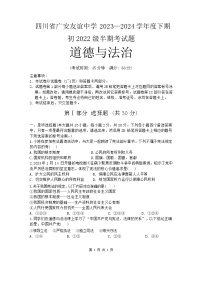 四川省广安市友谊中学2023-2024学年八年级下学期期中检测道德与法治试卷