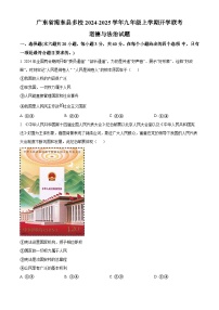 广东省揭东县多校2024-2025学年九年级上学期开学联考道德与法治试题（原卷版）