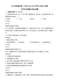辽宁省海城市第二中学2024-2025学年九年级上学期开学考试道德与法治试题（解析版）
