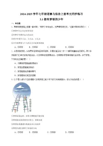 人教版（2024）七年级上册（2024）第一单元 少年有梦第三课 梦想始于当下做有梦想的少年课后练习题