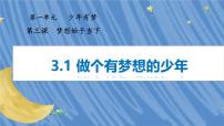 政治 (道德与法治)七年级上册（2024）做有梦想的少年教学ppt课件