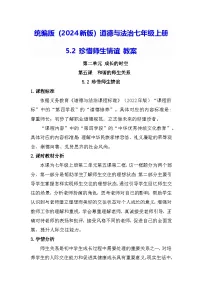 初中人教版（2024）第二单元 成长的时空第五课 和谐的师生关系珍惜师生情谊教学设计及反思