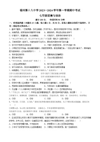 福建省福州市第十八中学2023-2024学年七年级上学期期中道德与法治试题(无答案)