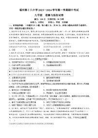 福建省福州市第十八中学2023-2024学年九年级上学期期中道德与法治试题(无答案)