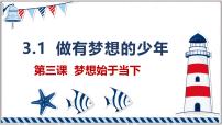 政治 (道德与法治)七年级上册（2024）第一单元 少年有梦第三课 梦想始于当下做有梦想的少年课前预习ppt课件