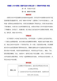 政治 (道德与法治)人教版（2024）奏响中学序曲教学设计