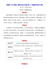 初中政治 (道德与法治)人教版（2024）七年级上册（2024）规划初中生活教案设计
