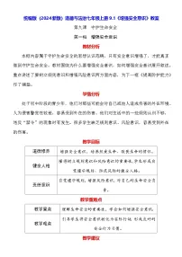 初中政治 (道德与法治)人教版（2024）七年级上册（2024）增强安全意识教学设计