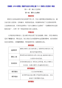 人教版（2024）七年级上册（2024）探问人生目标教学设计