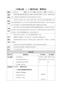 人教部编版 (五四制)八年级上册我与社会教学设计