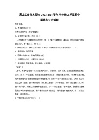 [政治][期中]黑龙江省佳木斯市2023-2024学年八年级上学期期中试题(解析版)