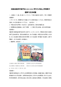 [政治][期中]河南省南阳市镇平县2023-2024学年九年级上学期期中试题(解析版)