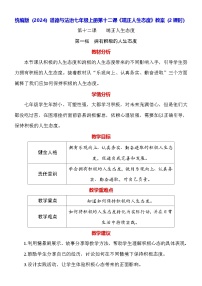 初中政治 (道德与法治)人教版（2024）七年级上册（2024）第十二课 端正人生态度教学设计