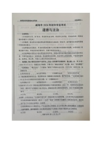 2024年山东省威海市中考道德与法治真题