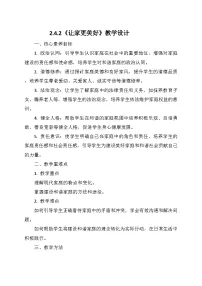 人教版（2024）七年级上册（2024）让家更美好教案及反思
