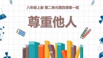 政治 (道德与法治)八年级上册尊重他人多媒体教学ppt课件