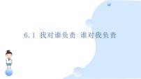 初中政治 (道德与法治)人教版（2024）八年级上册我对谁负责 谁对我负责课文课件ppt