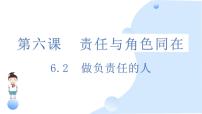 初中政治 (道德与法治)人教版（2024）八年级上册做负责任的人课文配套ppt课件