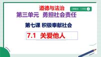 政治 (道德与法治)关爱他人教学演示课件ppt