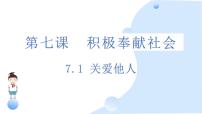 初中政治 (道德与法治)人教版（2024）八年级上册关爱他人课文内容课件ppt