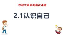 初中政治 (道德与法治)人教版（2024）七年级上册（2024）认识自己教学演示课件ppt