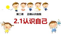 初中政治 (道德与法治)人教版（2024）七年级上册（2024）认识自己课文配套ppt课件