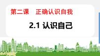 初中政治 (道德与法治)人教版（2024）七年级上册（2024）第一单元 少年有梦第二课 正确认识自我认识自己课文配套课件ppt