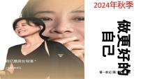 人教版（2024）七年级上册（2024）做更好的自己教课内容ppt课件