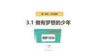 初中政治 (道德与法治)人教版（2024）七年级上册（2024）第一单元 少年有梦第三课 梦想始于当下做有梦想的少年教学课件ppt