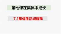 人教版（2024）七年级上册（2024）第二单元 成长的时空第七课 在集体中成长集体生活成就我授课课件ppt