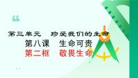 初中政治 (道德与法治)人教版（2024）七年级上册（2024）敬畏生命教案配套ppt课件