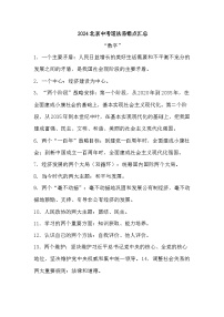 2024年北京中考道法易错点汇总教案