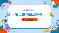 初中政治 (道德与法治)人教版（2024）七年级上册（2024）认识自己示范课课件ppt