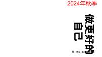 政治 (道德与法治)七年级上册（2024）做更好的自己备课课件ppt